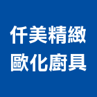 仟美精緻歐化廚具有限公司,桃園歐化廚具,廚具,不銹鋼廚具,廚具設備