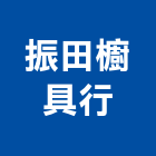 振田櫥具行,櫻花