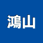 鴻山企業有限公司