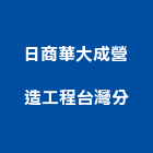 日商華大成營造工程股份有限公司台灣分公司,台北營業登記
