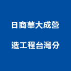 日商華大成營造工程股份有限公司台灣分公司,台北市木工,土木工程,木工,木工裝潢