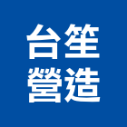 台笙營造有限公司,台北a11166