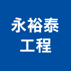 永裕泰工程股份有限公司,新北土木建築,建築工程,建築五金,建築