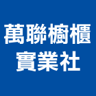 萬聯櫥櫃實業社,零售