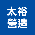 太裕營造股份有限公司,登記字號