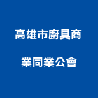 高雄市廚具商業同業公會,商業