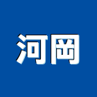 河岡股份有限公司,台北公司