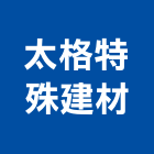 太格特殊建材股份有限公司,台中節能,節能,節能減碳,節能系統