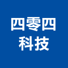 四零四科技股份有限公司,新北