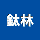 鈦林企業有限公司