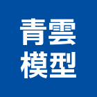 青雲模型企業有限公司,師傅