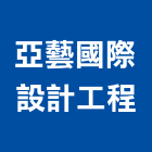 亞藝國際設計工程有限公司,辦公室空間,辦公室,空間,室內空間