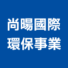 尚暘國際環保事業有限公司,台中國際