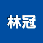 林冠企業有限公司,台中公司