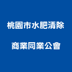 桃園市水肥清除商業同業公會,商業