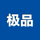 极品企業有限公司,浮雕,浮雕板,浮雕畫,浮雕地板