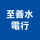 至善水電行,台北烘碗機,洗碗機,烘碗機,洗碗機清潔劑