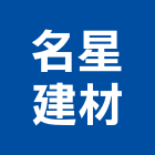 名星建材企業股份有限公司