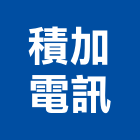 積加電訊有限公司,台北min