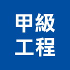 甲級工程有限公司