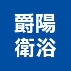 爵陽衛浴企業有限公司