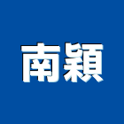 南穎股份有限公司,塗裝,木塗裝,液體烤漆塗裝,金屬建材塗裝