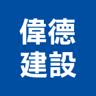 偉德建設股份有限公司,台北公司