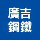 廣吉鋼鐵有限公司,高雄