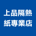 上品隔熱紙專業店,新興區fsk隔熱紙,隔熱紙,大樓隔熱紙,玻璃隔熱紙