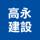 高永建設股份有限公司,服務,服務中心,景觀建築服務,切割服務