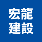 宏龍建設股份有限公司,台中