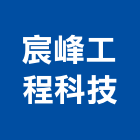 宸峰工程科技有限公司,高雄