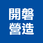 開磐營造股份有限公司,登記,工商登記,登記字號