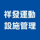 祥發運動設施管理有限公司,新北壓克力樹脂球場,籃球場,球場,羽球場