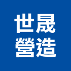 世晟營造股份有限公司,新竹營造業,營造業