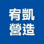 宥凱營造有限公司,登記字號