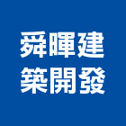 舜暉建築開發股份有限公司,建築,建築師,特色建築,俐環建築