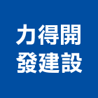 力得開發建設有限公司