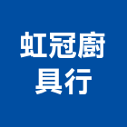 虹冠廚具行,屏東裝修