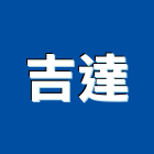 吉達企業行,屏東濾水器,熱水器,排水器,電能熱水器