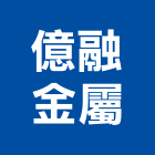 億融金屬股份有限公司,屏東金屬,金屬,金屬帷幕,金屬建材