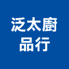 泛太廚品行,屏東家電,家電,照明家電,廚房家電