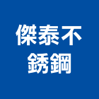 傑泰不銹鋼有限公司,台北公司