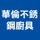 華倫不銹鋼廚具有限公司