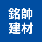 銘帥建材有限公司,台中公司