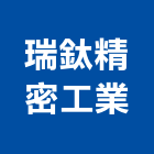 瑞鈦精密工業有限公司,裝潢五金,裝潢,五金,室內裝潢