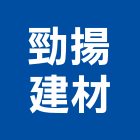 勁揚建材有限公司