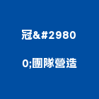 冠瑨團隊營造有限公司,改建,廚房改建,衛浴改建,改建工程