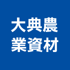 大典農業資材有限公司,大典牌管路灌溉系統,門禁系統,系統模板,系統櫃