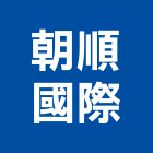 朝順國際有限公司,五金,五金材料行,板模五金,淋浴拉門五金